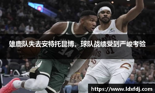 雄鹿队失去安特托昆博，球队战绩受到严峻考验