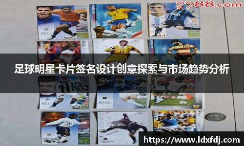足球明星卡片签名设计创意探索与市场趋势分析