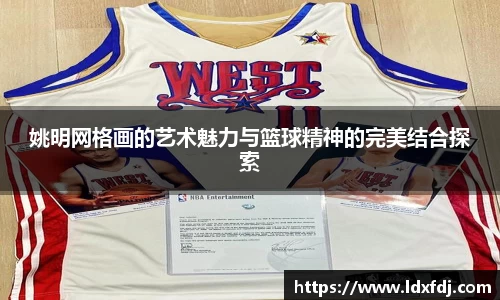 姚明网格画的艺术魅力与篮球精神的完美结合探索
