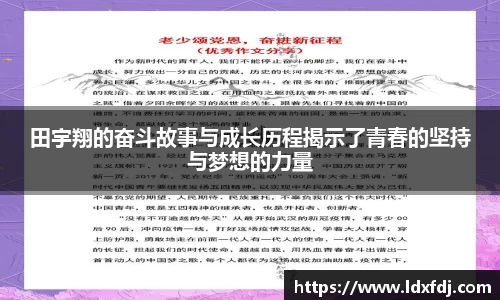 田宇翔的奋斗故事与成长历程揭示了青春的坚持与梦想的力量