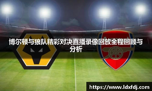 博尔顿与狼队精彩对决直播录像回放全程回顾与分析
