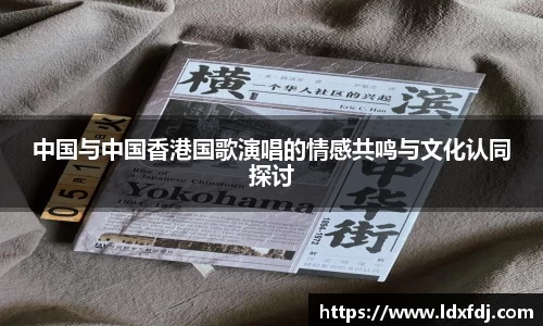 中国与中国香港国歌演唱的情感共鸣与文化认同探讨