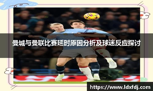 曼城与曼联比赛延时原因分析及球迷反应探讨