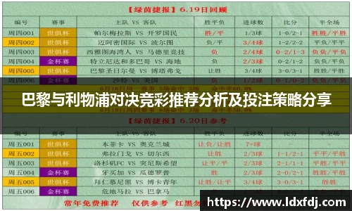巴黎与利物浦对决竞彩推荐分析及投注策略分享