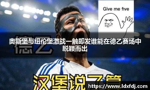 奥斯堡与纽伦堡激战一触即发谁能在德乙赛场中脱颖而出
