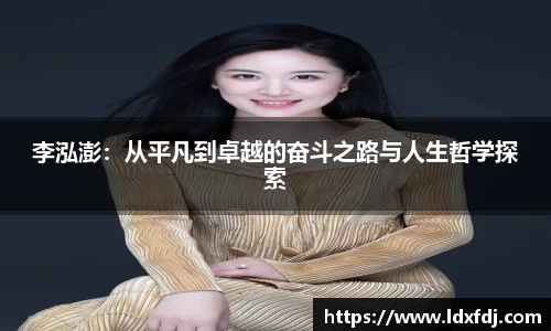 李泓澎：从平凡到卓越的奋斗之路与人生哲学探索