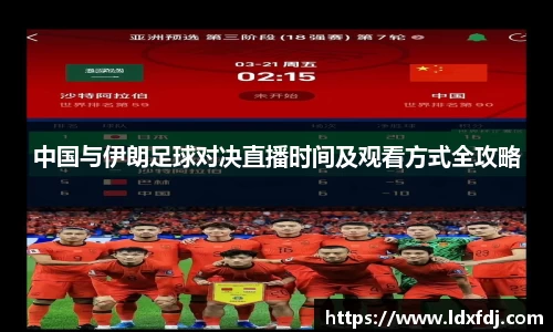 中国与伊朗足球对决直播时间及观看方式全攻略