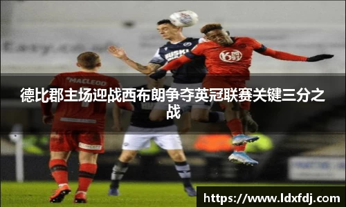 德比郡主场迎战西布朗争夺英冠联赛关键三分之战
