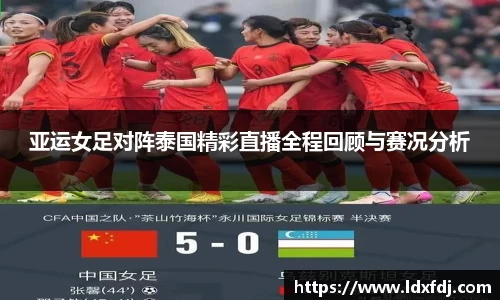 亚运女足对阵泰国精彩直播全程回顾与赛况分析