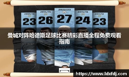曼城对阵哈德斯足球比赛精彩直播全程免费观看指南