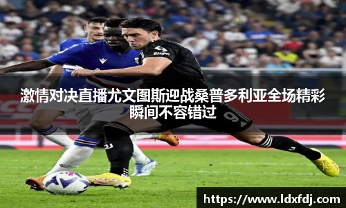 激情对决直播尤文图斯迎战桑普多利亚全场精彩瞬间不容错过