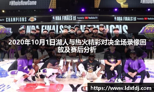 2020年10月1日湖人与热火精彩对决全场录像回放及赛后分析