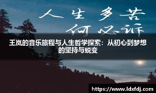 王岚的音乐旅程与人生哲学探索：从初心到梦想的坚持与蜕变