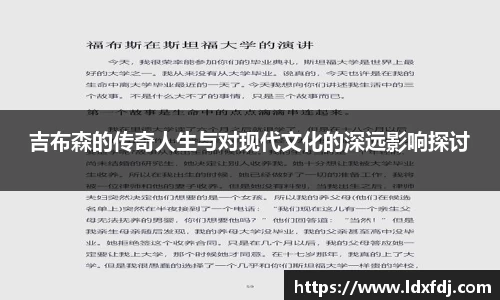 吉布森的传奇人生与对现代文化的深远影响探讨