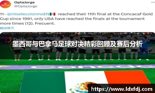墨西哥与巴拿马足球对决精彩回顾及赛后分析