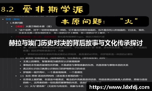 赫拉与埃门历史对决的背后故事与文化传承探讨
