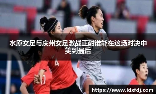 水原女足与庆州女足激战正酣谁能在这场对决中笑到最后