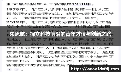 朱旭航：探索科技前沿的青年才俊与创新之路