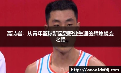 高诗岩：从青年篮球新星到职业生涯的辉煌蜕变之路