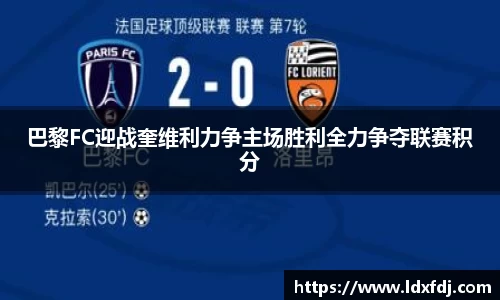 巴黎FC迎战奎维利力争主场胜利全力争夺联赛积分