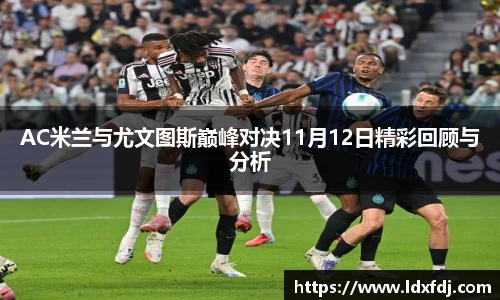 AC米兰与尤文图斯巅峰对决11月12日精彩回顾与分析
