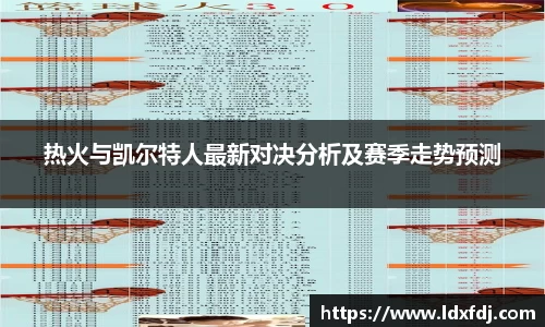 热火与凯尔特人最新对决分析及赛季走势预测