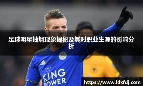 足球明星抽烟现象揭秘及其对职业生涯的影响分析