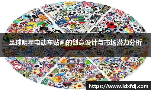 足球明星电动车贴画的创意设计与市场潜力分析