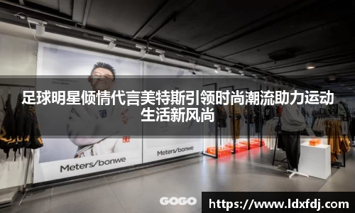 足球明星倾情代言美特斯引领时尚潮流助力运动生活新风尚