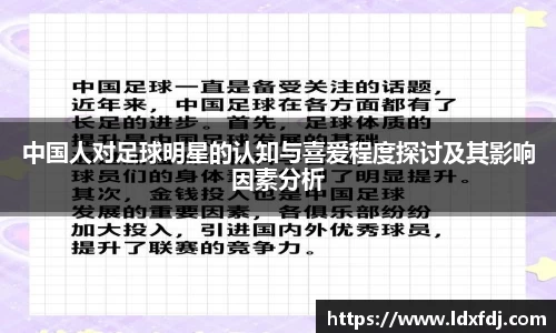 中国人对足球明星的认知与喜爱程度探讨及其影响因素分析