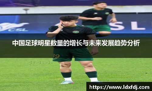 中国足球明星数量的增长与未来发展趋势分析