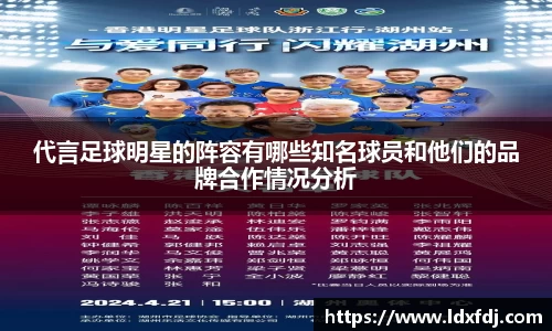 代言足球明星的阵容有哪些知名球员和他们的品牌合作情况分析