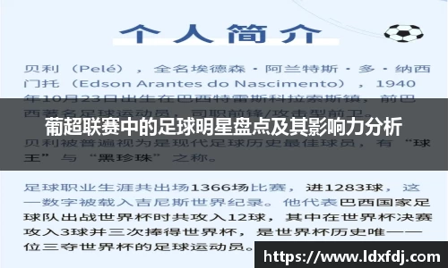 葡超联赛中的足球明星盘点及其影响力分析