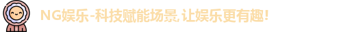 NG娱乐